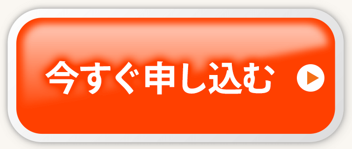 今すぐ申し込む