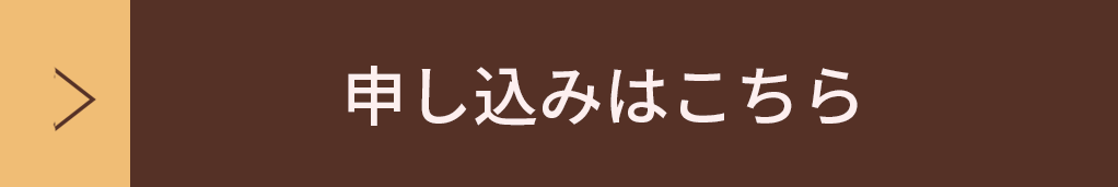 お申し込みはこちら!